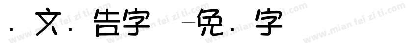 华文广告字体字体转换