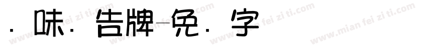 卤味广告牌字体转换