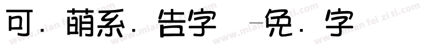 可爱萌系广告字体字体转换