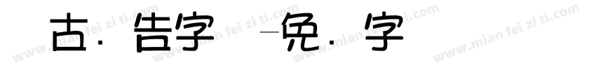 复古广告字体字体转换