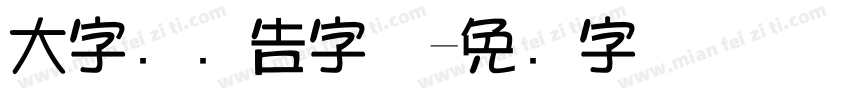 大字报广告字体字体转换