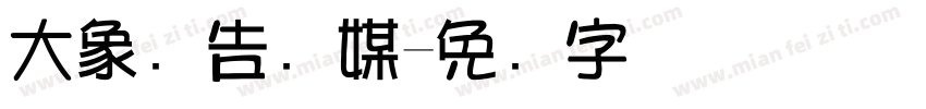 大象广告传媒字体转换