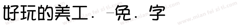 好玩的美工区字体转换
