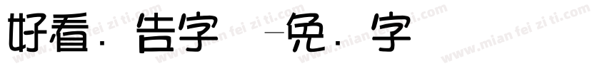 好看广告字体字体转换