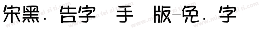 宋黑广告字体手机版字体转换