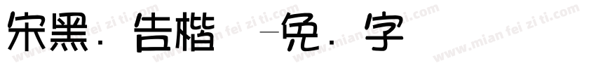 宋黑广告楷体字体转换