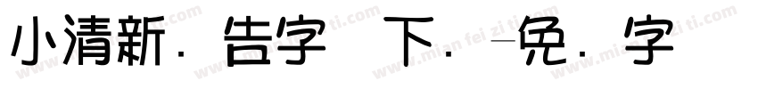 小清新广告字体下载字体转换