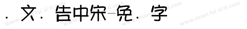 尔文广告中宋字体转换