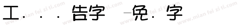 工业风广告字体字体转换