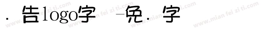 广告logo字体字体转换