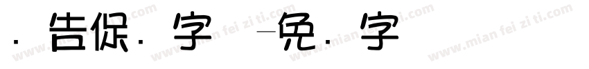广告促销字体字体转换