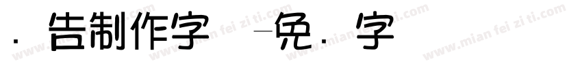广告制作字体字体转换