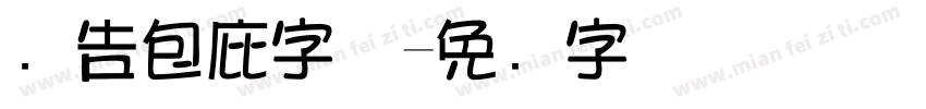 广告包庇字体字体转换