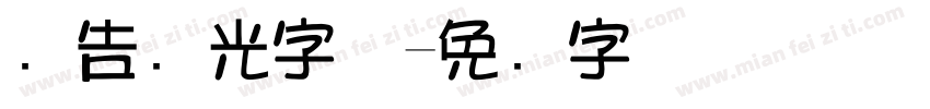 广告发光字体字体转换