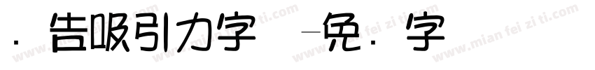 广告吸引力字体字体转换