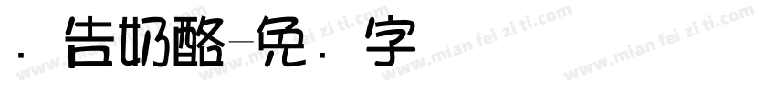 广告奶酪字体转换