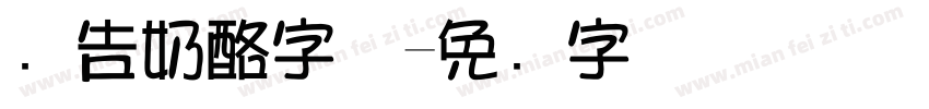 广告奶酪字体字体转换