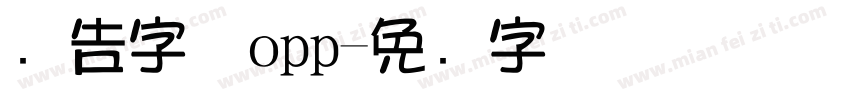 广告字体opp字体转换