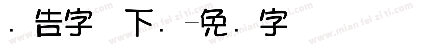 广告字体下载字体转换
