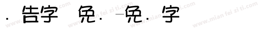 广告字体免费字体转换