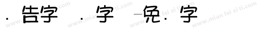 广告字体库字体字体转换