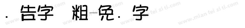 广告字体粗字体转换