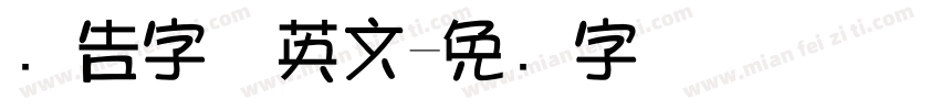 广告字体英文字体转换
