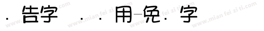 广告字体设计用字体转换