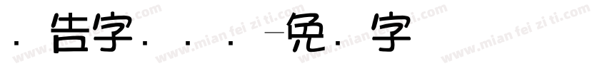 广告字库设计字体转换