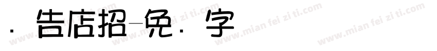 广告店招字体转换