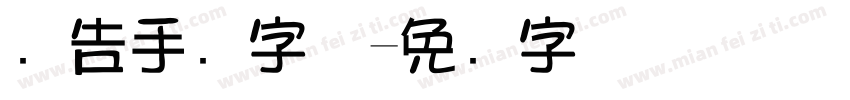广告手写字体字体转换