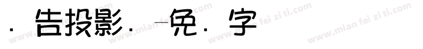 广告投影灯字体转换