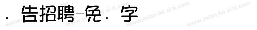 广告招聘字体转换