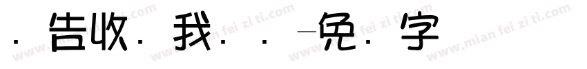广告收费我刚刚字体转换
