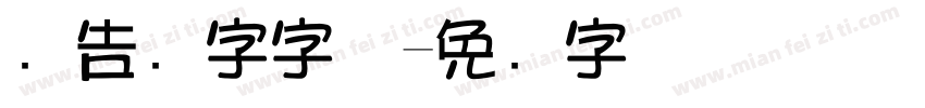 广告数字字体字体转换