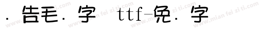 广告毛笔字体ttf字体转换