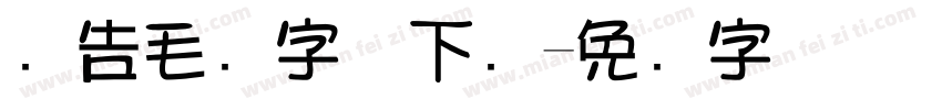 广告毛笔字体下载字体转换