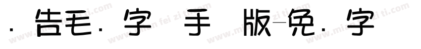 广告毛笔字体手机版字体转换