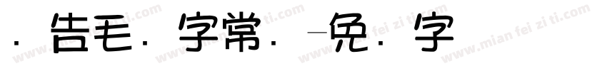 广告毛笔字常规字体转换