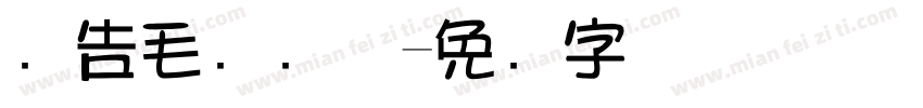 广告毛笔载体字体转换