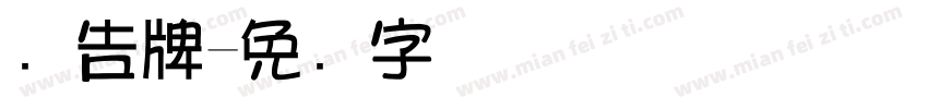 广告牌字体转换