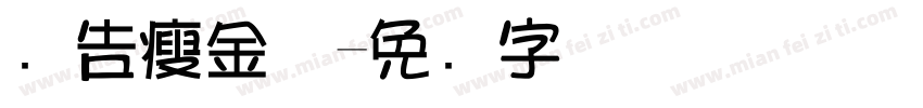广告瘦金体字体转换
