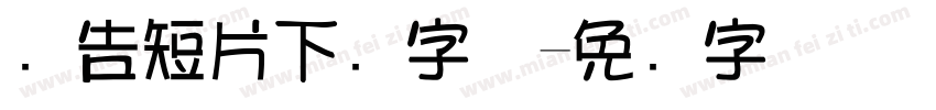 广告短片下载字体字体转换