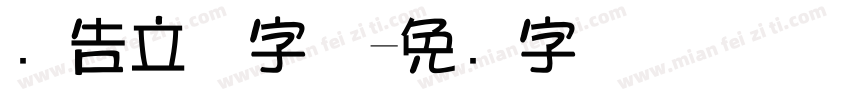 广告立体字体字体转换