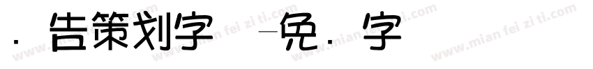 广告策划字体字体转换