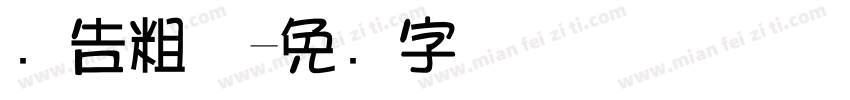广告粗体字体转换