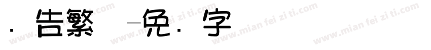广告繁体字体转换