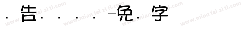 广告艺术设计字体转换