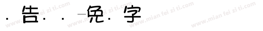 广告设计字体转换