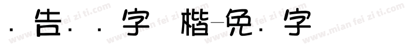 广告设计字体楷字体转换